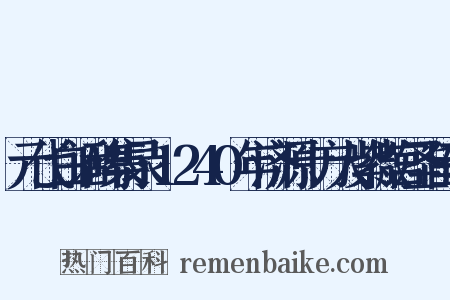 元代白话碑集录·1240年济源十方大紫微宫圣旨碑是什么意思的图片